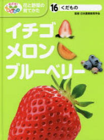 めざせ!栽培名人花と野菜の育てかた　16　イチゴ・メロン・ブルーベリー　くだもの　日本農業教育学会/監修　こどもくらぶ/編