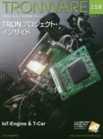 TRONWARE　TRON　＆　IoT技術情報マガジン　VOL．158　TRONプロジェクト・インサイド
