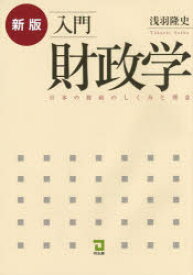 入門財政学　日本の財政のしくみと理念　浅羽隆史/著