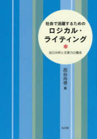 社会で活躍するためのロジカル・ライティング　自己分析と文章力の養成　西谷尚徳/著