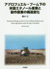 アグロフュエル・ブーム下の米国エタノール産業と穀作農業の構造変化 磯田宏/著