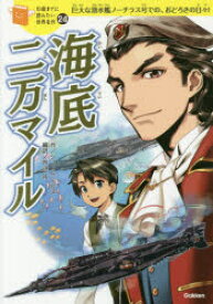 海底二万マイル　巨大な潜水艦ノーチラス号での、おどろきの日々!　ジュール・ベルヌ/作　芦辺拓/編訳　藤城陽/絵