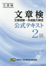 文章検公式テキスト2級 文章読解・作成能力検定