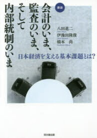 会計のいま、監査のいま、そして内部統制のいま 日本経済を支える基本課題とは？ 鼎談 八田進二／著 伊豫田隆俊／著 橋本尚／著 同文舘出版 八田進二／著 伊豫田隆俊／著 橋本尚／著