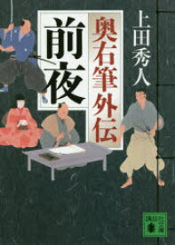 前夜 奥右筆外伝 上田秀人／〔著〕 講談社 上田秀人／著