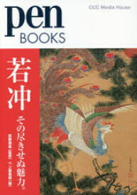 若冲その尽きせぬ魅力。　狩野博幸/監修　ペン編集部/編