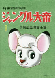 ジャングル大帝　長編冒険漫画　1　復刻版　1958－59　手塚治虫/著
