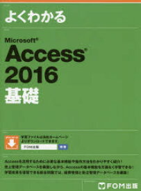 よくわかるMicrosoft　Access　2016基礎　富士通エフ・オー・エム株式会社/著制作
