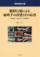 腱移行術による麻痺手の再建とその応用 頸損麻痺レベル別99手におよぶ機能再建術 整形外科手術