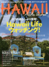 アロハエクスプレス NO．134 特集Hawaii Lifeウォッチング!Waikikiごきげんナイト