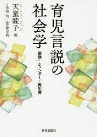 育児言説の社会学　家族・ジェンダー・再生産　天童睦子/編　高橋均/〔執筆〕　加藤美帆/〔執筆〕