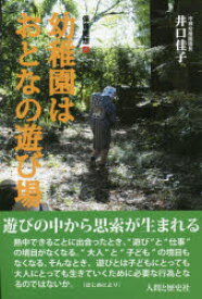 幼稚園はおとなの遊び場 井口佳子/著