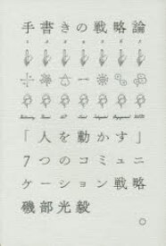 手書きの戦略論　「人を動かす」7つのコミュニケーション戦略　磯部光毅/著