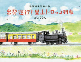 出発進行!里山トロッコ列車　小湊鐵道沿線の旅　かこさとし/作絵