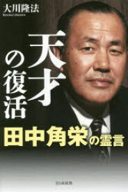 天才の復活　田中角栄の霊言　大川隆法/著