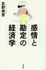 感情と勘定の経済学　友野典男/著