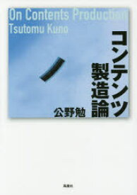 コンテンツ製造論　公野勉/著