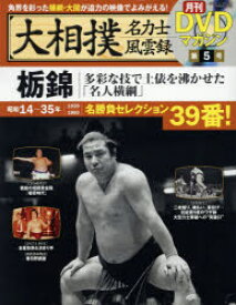 大相撲名力士風雲録　5　栃錦　多彩な技で土俵を沸かせた「名人横綱」