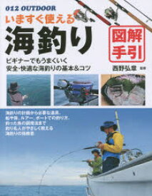 いますぐ使える海釣り図解手引　釣り名人直伝の基本＆コツ　西野弘章/監修