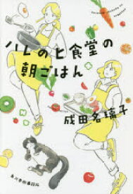 ハレのヒ食堂の朝ごはん 成田名璃子／著 角川春樹事務所 成田名璃子／著