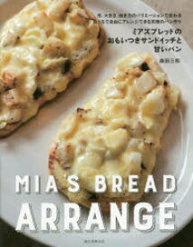 ミアズブレッドのおもいつきサンドイッチと甘いパン 形、大きさ、焼き方のバリエーションで変わるおうちで自由にアレンジできる究極のパン作り 森田三和/著