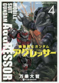 機動戦士ガンダムアグレッサー　4　万乗大智/著　矢立肇/原作　富野由悠季/原作