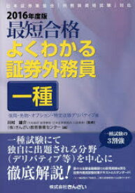 最短合格よくわかる証券外務員一種　2016年度版信用・先物・オプション・特定店頭デリバティブ編　川村雄介/監修　きんざい教育事業センター/編