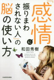 「感情に振りまわされない人」の脳の使い方　和田秀樹/著