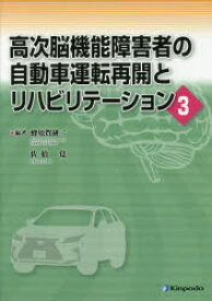 高次脳機能障害者の自動車運転再開とリハビリテーション 3 蜂須賀研二/編著 佐伯覚/編著