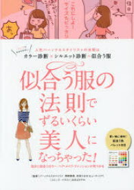 似合う服の法則でずるいくらい美人になっちゃった!　人気パーソナルスタイリストの法則はカラー診断×シルエット診断=似合う服　自分に似合うカラー・ヘア・メイク・ファッションが見つかる　榊原恵理/監修　衣笠たまき/監修　あきばさやか/コミック・イラスト