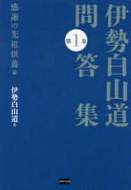 楽天市場 伊勢白山道問答集感謝の先祖の供養編の通販