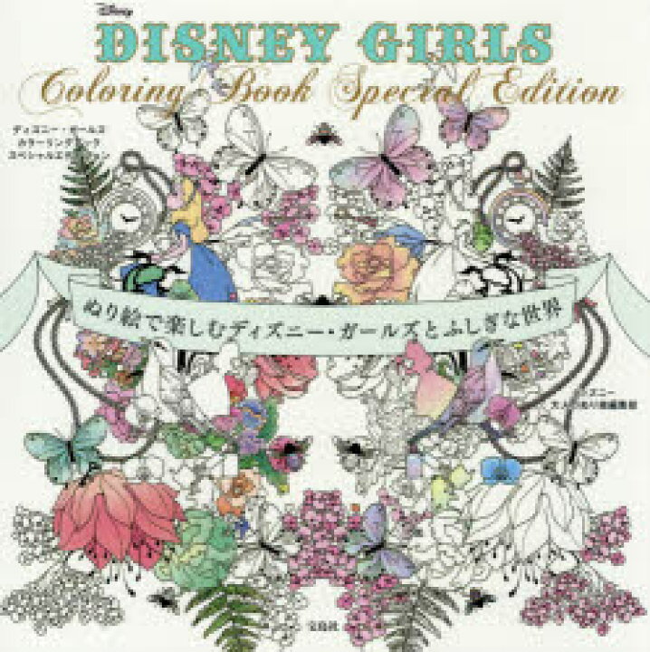 楽天市場 新品 Disney Girls Coloring Book Special Edition ぬり絵で楽しむディズニー ガールズとふしぎな世界 ディズニー大人のぬり絵編集部 著 宝島社 ディズニー大人のぬり絵編集部 著 ドラマ 本と中古スマホの販売買取