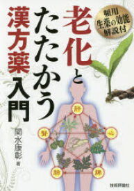 老化とたたかう漢方薬入門 頻用生薬の効能解説付 関水康彰/著