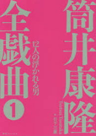 筒井康隆全戯曲　1　12人の浮かれる男　筒井康隆/著　日下三蔵/編