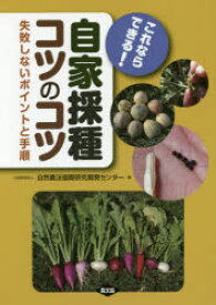 これならできる!自家採種コツのコツ　失敗しないポイントと手順　自然農法国際研究開発センター/編