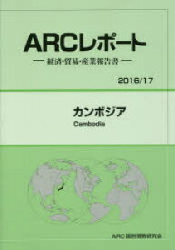 カンボジア 2016/17年版 ARC国別情勢研究会/編集