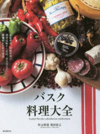 バスク料理大全　家庭料理、伝統料理の調理技術から食材、食文化まで。本場のレシピ100　作元慎哉/著　和田直己/著