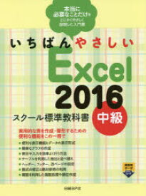 いちばんやさしいExcel　2016　スクール標準教科書　中級　森田圭/著