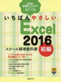 いちばんやさしいExcel　2016　スクール標準教科書　初級　森田圭/著