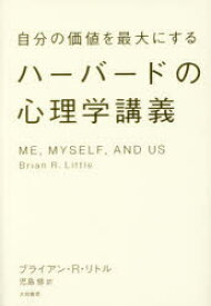 自分の価値を最大にするハーバードの心理学講義　ブライアン・R・リトル/著　児島修/訳