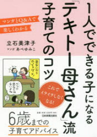 1人でできる子になる「テキトー母さん」流子育てのコツ マンガとQ&Aで楽しくわかる 日本実業出版社 立石美津子／著 あべゆみこ／マンガ