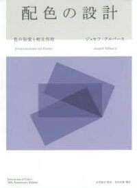 配色の設計　色の知覚と相互作用　ジョセフ・アルバース/著　永原康史/監訳　和田美樹/訳