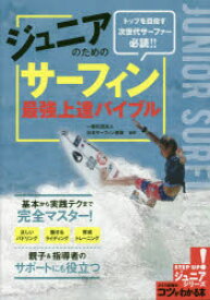 ジュニアのためのサーフィン最強上達バイブル　トップを目指す次世代サーファー必読!!　日本サーフィン連盟/監修