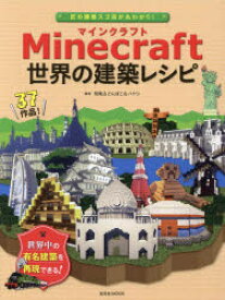 楽天市場 マイクラ 世界の建築レシピの通販