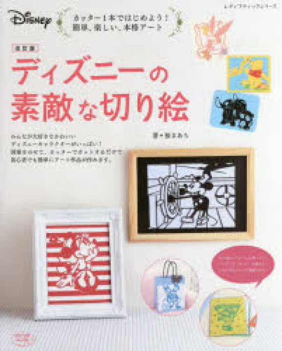 楽天市場 新品 本 ディズニーの素敵な切り絵 簡単 楽しい 本格アート 桜まあち 著 ドラマ 本と中古スマホの販売買取