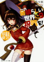 楽天市場】この素晴らしい世界に祝福を! (9) 紅の宿命 オリジナル  