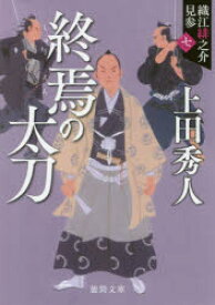 終焉の太刀　織江緋之介見参　7　新装版　上田秀人/著