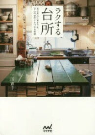 ラクする台所　毎日毎日ご飯を作る、8人の台所にまつわる物語　一田憲子/著