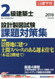 日建学院2級建築士設計製図試験課題対策集　平成28年度版　日建学院教材研究会/編著