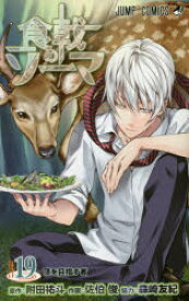 食戟のソーマ 19 集英社 附田祐斗／原作 佐伯俊／作画 森崎友紀／著